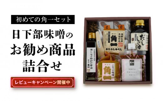 【レビューキャンペーン中】【初めての角一セット】日下部味噌のお勧め商品詰合 ｜ 味噌 醤油 だし醤油 お菓子 調理器具 セット 老舗 初めて 日下部味噌醤油醸造 AV022