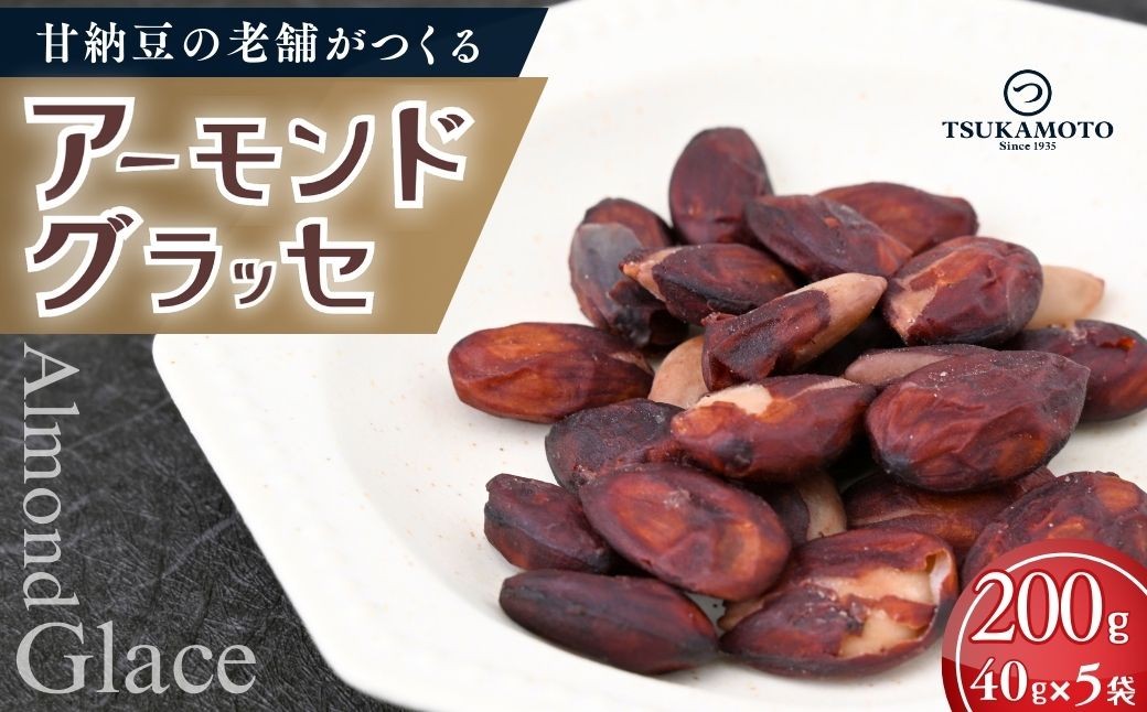 
                  老舗甘納豆店の直火炊き本格手作り アーモンドグラッセ 40g×5袋 | アーモンド 和菓子 お土産 贈答品 プレゼント お中元 お歳暮 お茶請け ヘルシー 無添加 お菓子 おかし おやつ スイーツ 甘納豆 あまなっとう 甘なっとう 和スイーツ 茨城県 龍ケ崎市
                