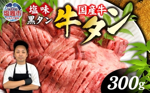 国産 牛タン 希少 牛たん  厚切り 黒タン 焼き肉 塩味 300g 冷凍 贈答用 化粧箱【2026年5月】発送分 ｜ 厚切り牛タン スライス カット 仙台名物 杜の都 国産 黒毛牛 牛たん 牛肉 肉 お肉 タン塩 塩タン 塩 味付き 焼肉 焼き肉用 BBQ 塩ダレ 焼くだけ さとう精肉店 宮城県 塩竈市 塩釜 ランキング vsm4513682 r6-5402186