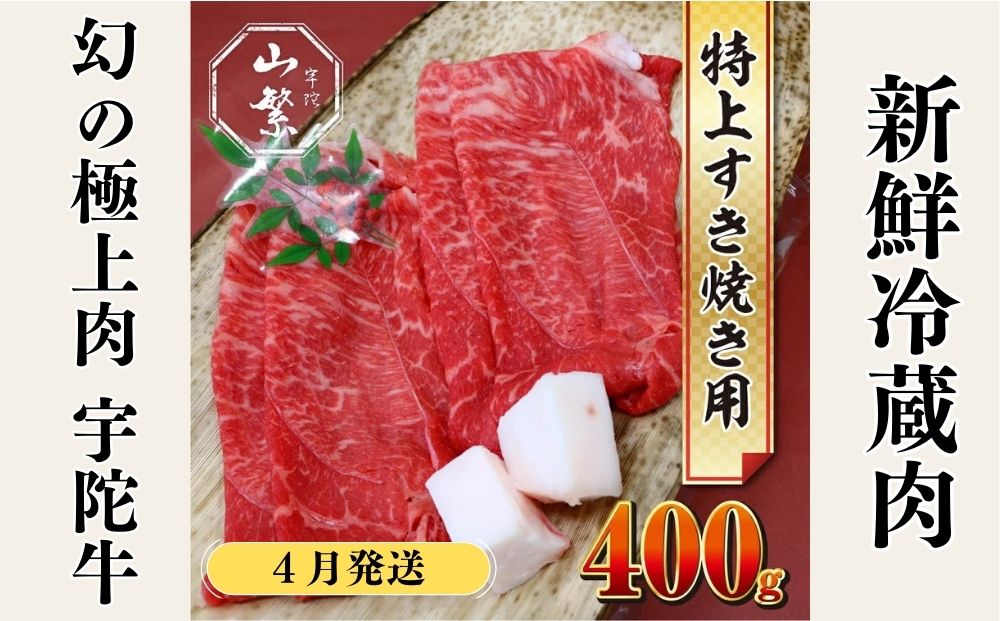 <2026年4月発送>特産 認定肉 宇陀牛 国産 黒毛和牛 特上 すき焼 約400g チルド / 宇陀 山繁 ふるさと納税 牛肉 人気 BBQ 焼きしゃぶ キャンプ 寄付 ランキング おすすめ グルメ 肉 返礼品 送料無料