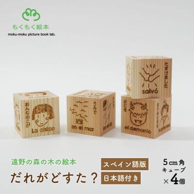 ふるさと納税 遠野市 遠野の森の木の絵本 「 だれがどすた? スペイン語 版 (日本語付き:女の子)」 もくもく絵本研究所