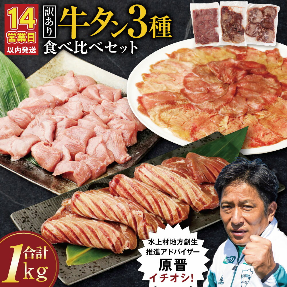 【ふるさと納税】【訳あり】 牛タン 3種 食べ比べセット 合計1kg 食べ比べ 厚切り牛タンスライス 300g 牛タンサイコロステーキ 400g 薄切り牛タンスライス 300g タン 牛肉 肉 焼肉 スライス BBQ 不揃い 冷凍 外国産 17000円 1万7000円 送料無料
