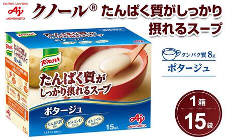 「クノール(R)たんぱく質がしっかり摂れるスープ」ポタージュ　15袋入