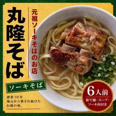 ふるさと納税 与那原町 【元祖ソーキそばのお店 丸隆そば】本場沖縄の味 ソーキそば 6人前(本ソーキ&amp;軟骨ソーキ付き)
