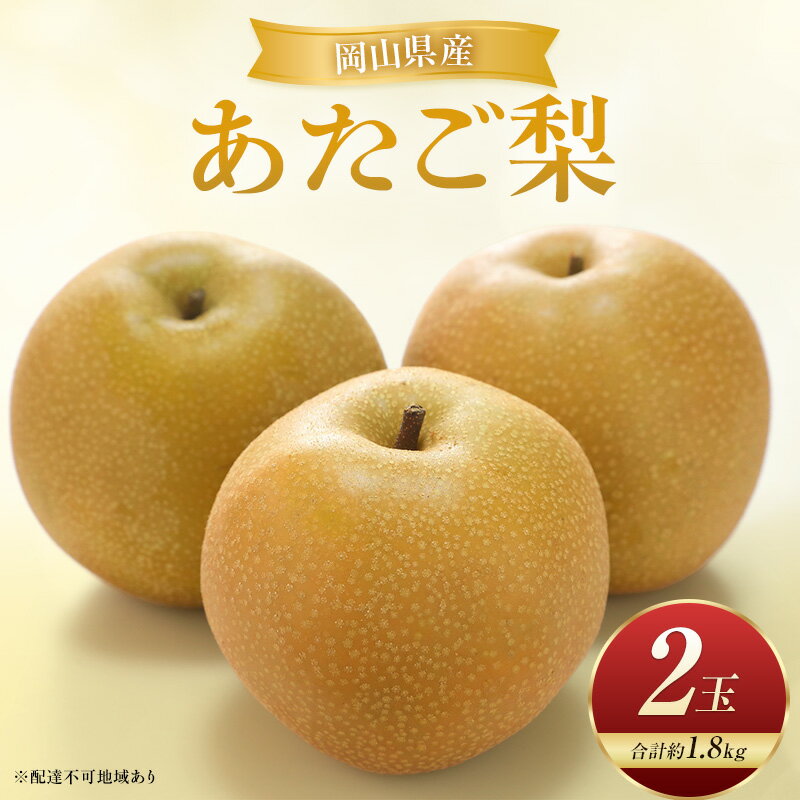 【ふるさと納税】あたご梨 2玉 合計約1.8kg 梨 なし 果物 フルーツ 岡山県産 2026年　お届け：2026年11月下旬～2026年12月下旬まで