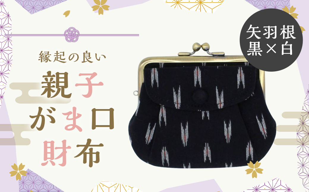 
                  縁起柄のがま口／がま口の中にもう一つがま口★親子がま口財布 (矢羽黒×白) がま口 財布 小銭入れ カード 整理 小物入れ 普段使い プレゼント ギフト 福岡県 筑後市
                
