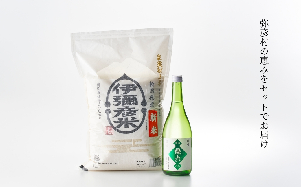 【平成30年産新嘗祭献上米】令和七年産伊彌彦米5kg・泉流 彌彦 吟醸酒720ml 1本 新潟県