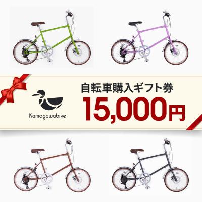 ふるさと納税 京都市 【kamogawabike】自転車申込ギフト券15000円分|自転車 街乗り自転車 小径自転車