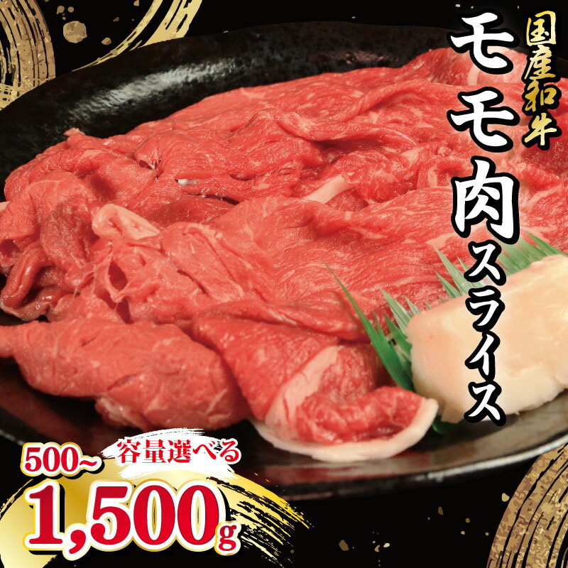 【ふるさと納税】 牛肉 モモ スライス 選べる 容量 500g 1kg 1.5kg 国産和牛 肉 にく ぎゅう うし 小分け 便利 カレー 肉じゃが すき焼き しゃぶしゃぶ 牛丼 肉炒め 薄切り 焼肉 おかず 冷凍 人気 おつまみ 贈答 プレゼント 徳島県 吉野川市