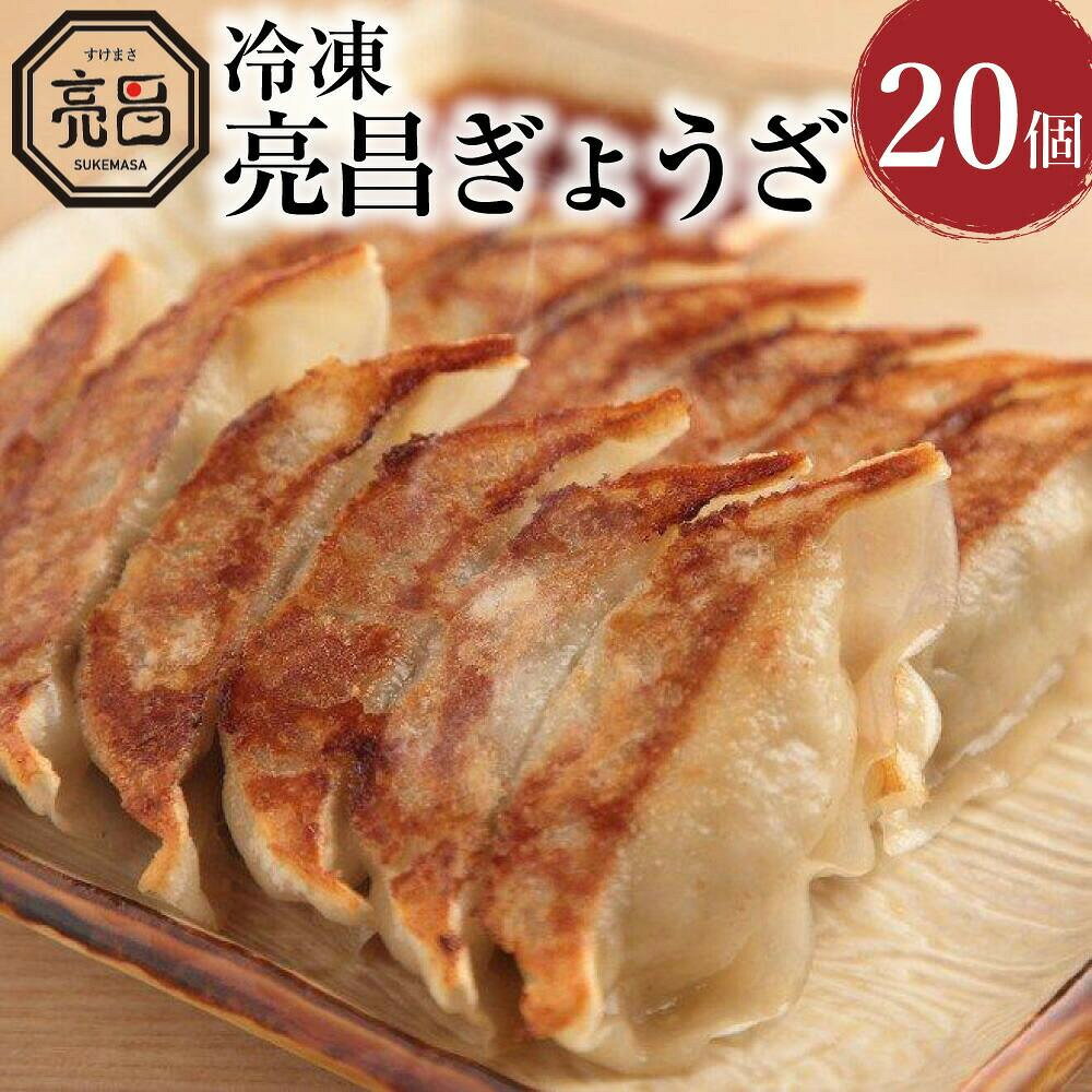 【ふるさと納税】【ぎょうざ処　亮昌】冷凍亮昌ぎょうざ　20個 | 20個 京都 お取り寄せ お土産 ギフト 贈答 餃子 冷凍 ご当地 お祝い 中華