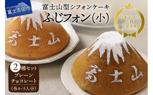 ケーキ シフォンケーキ 4～5人分 2個セット ふじフォン プレーン ＆ チョコレート ホール 富士山型 シフォン スイーツ ケーキセット 記念日 バースデー 保存料 不使用 シフォン富士 人気 富士吉田