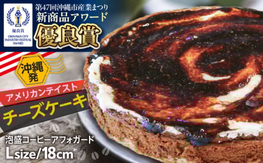 コザの町から生まれたチーズケーキ『泡盛コーヒーアフォガード』Lホール (18cm / 680g) チーズケーキ ケーキ 冷凍 取り寄せ ギフト 沖縄市 / 株式会社ファーストマーク [BCBR008]