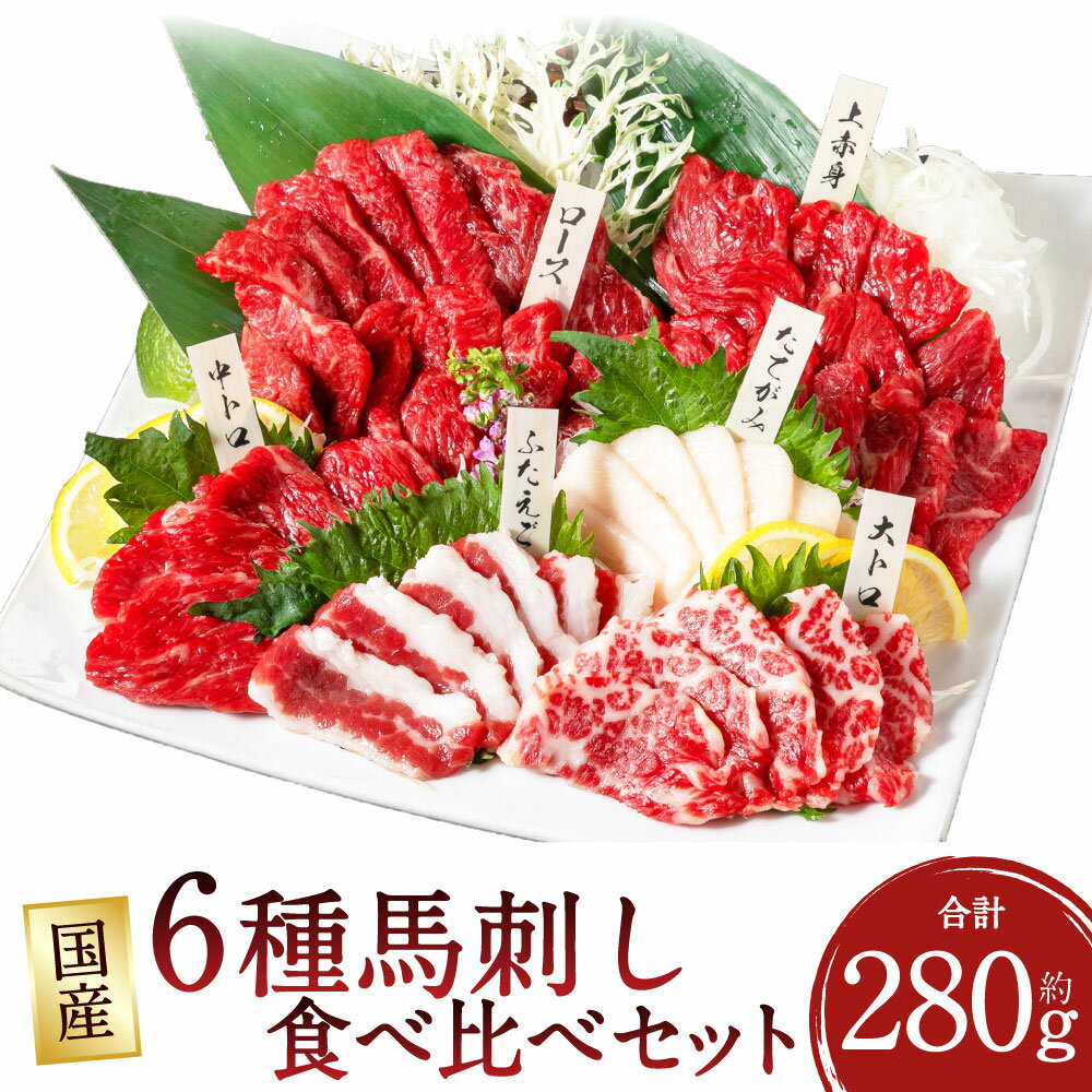 【ふるさと納税】国産 6種 馬刺し 食べ比べセット 計約280g 専用醤油付き（80ml×1本） 上赤身・霜降り（中トロ）・大トロ・たてがみ・ロース・ふたえご 計6パック 各1パック 馬刺 馬肉 お肉 しょうゆ 詰め合わせ 冷凍 熊本県 上天草市 送料無料