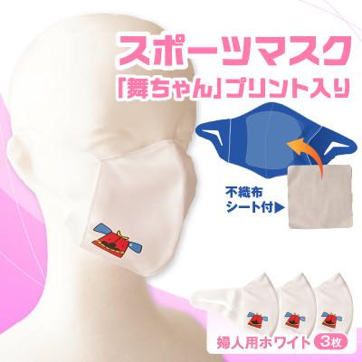 ふるさと納税 三木町 スポーツマスク(獅子キャラクター「舞ちゃん」プリント入り)　婦人用ホワイト×3枚