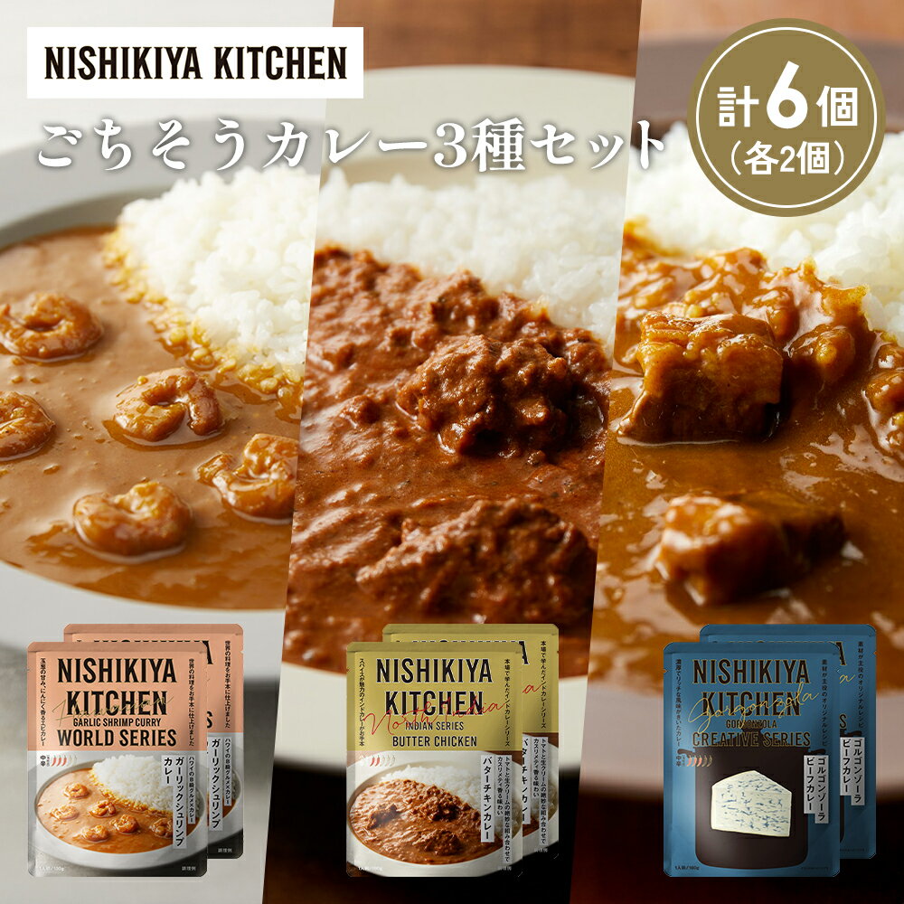 【ふるさと納税】【各2個】ガーリックシュリンプカレー バターチキンカレー ゴルゴンゾーラビーフカレー食べ比べ NISHIKIYA KITCHEN レトルト 非常食 保存食 災害 備蓄 贈り物 ギフト ニシキヤキッチン にしき ニシキ にしき食品 常温 常温保存 岩沼市