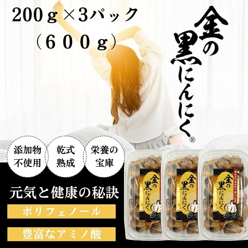 【ふるさと納税】黒にんにく 熟成 青森県産 福地ホワイト六片 無添加 大容量 600g (200g×3) バラ 送料無料 黒ニンニク 元気応援 【gkkp0001】