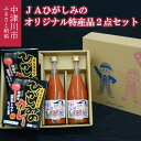 【ふるさと納税】【数量限定】JAひがしみの オリジナル 特産品 セット 2. 飛騨牛 カレー ・ とまと じゅうす F4N-1222