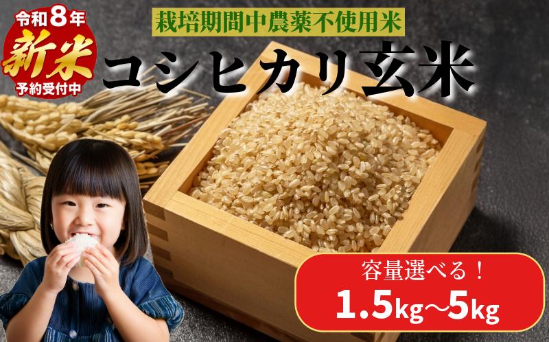 
                  【2026年9月順次発送】　栽培期間中農薬不使用 コシヒカリ玄米 1.5kg～5㎏ 玄米 米 化学肥料不使用 こめ 健康 ご飯 ダイエット 栄養豊富 ビタミン ミネラル 小松島市
                