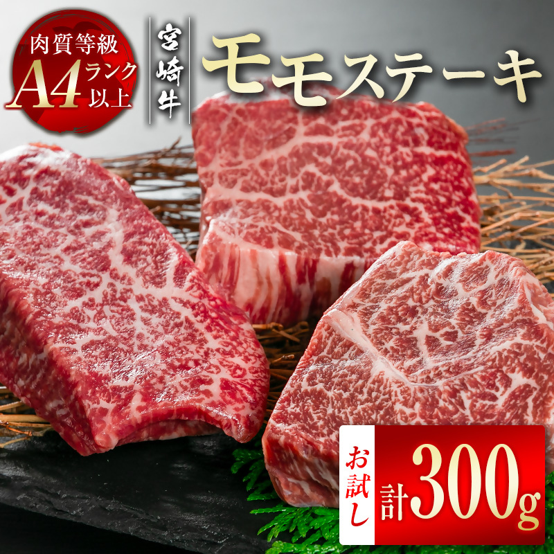 【宮崎牛】モモステーキ300ｇ（100ｇ×3枚） Ａ4等級以上 内閣総理大臣賞4連続受賞 W＜1-46＞宮崎県 西都市 牛肉 ビーフ 日本一 ステーキ