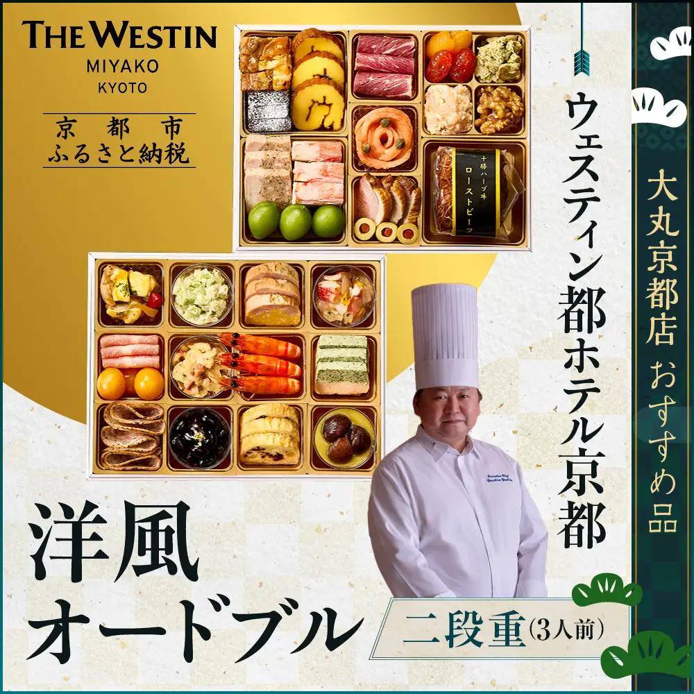 【大丸京都店おすすめ品】＜ウェスティン都ホテル京都＞洋風オードブル二段重 3人前｜ホテル おせち 人気