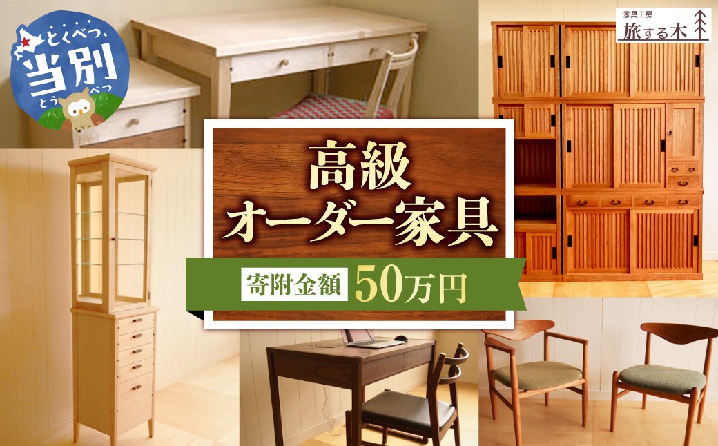 
                  高級オーダー家具 家具工房旅する木 オーダー 家具 50万円 | 高級家具 手作り家具 家具工房 工芸品 伝統家具 伝統工芸 伝統芸品 テーブル ソファー サイドボード 仏壇 キッチン オリジナルデザイン 木製 北海道 当別町 人気
                