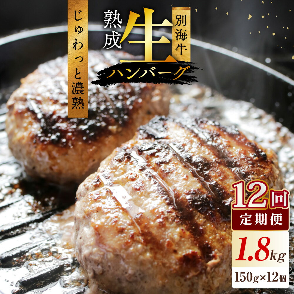 【ふるさと納税】【 12か月定期便 】 別海牛 濃熟 生ハンバーグ 1.8kg （ 150g × 12個 ）（ ふるさと納税 ハンバーグ 大容量 冷凍 小分け 訳あり わけあり ふるさと グルメ 牛肉 肉 牛 牛タン ハンバーグ 惣菜 おかず 冷凍 お弁当 牛肉 人気 ランキング 北海道 別海町 ）