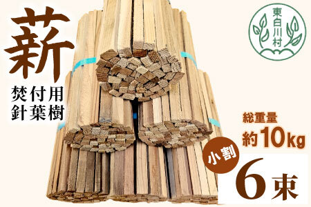 針葉樹焚付用薪 6束セット スギ薪 ヒノキ薪 焚付 焚き火 針葉樹 小割 薪ストーブ アウトドア キャンプ 薪 スギ ヒノキ 焚火 暖炉 雑貨 日用品 東白川村