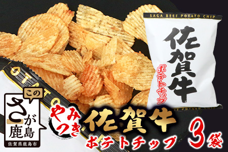 ご当地ポテトチップ！ 佐賀牛ポテトチップ（120g×3袋） A-165