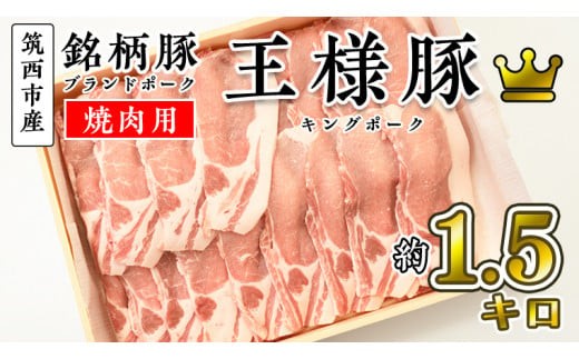 筑西市産 銘柄豚 キングポーク ロース スライス 約1.5kg（焼き肉・生姜焼き用）[CI001ci]