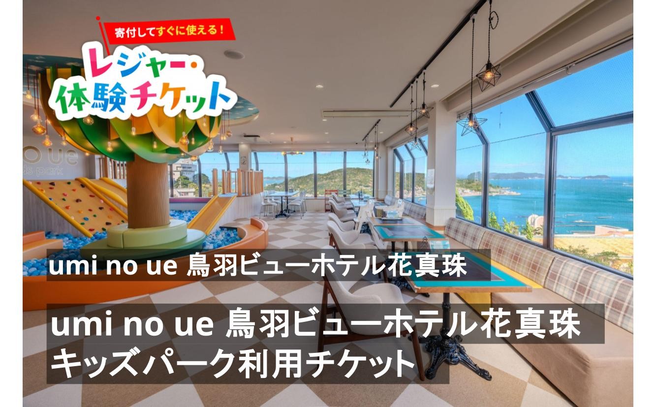 
                  【即時利用可/電子チケット】絶景の鳥羽ビューホテル花真珠で親子で楽しむ「キッズパーク」利用チケット【会員限定のお礼の品】
                