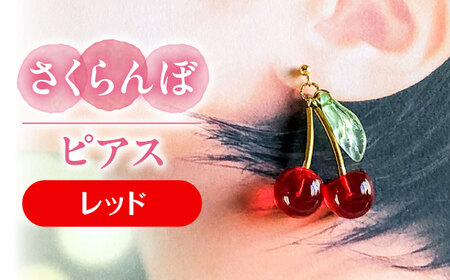 【レッド】 さくらんぼ ピアス[AECR011]