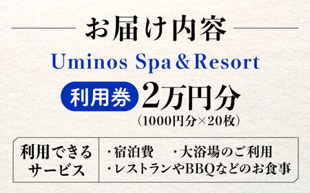 体験 宿泊券 温泉 絶景オーシャンビューホテル！ 『Uminos』 利用券 2万円分（1000円分×20枚） 温泉 ホテル 旅行 旅館 宿泊券 健康 ギフト プレゼント 江田島市/Uminos Spa