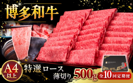 【全10回定期便】A4等級以上 博多和牛 特選ロース 薄切り 500g ▼ 牛肉 肉 にく 返礼品 美味しい お肉 家族 口コミ 食材 国産牛 特産品 大好評 冷凍 お土産 すき焼き しゃぶしゃぶ 高級 和牛 記念日 料理 プレゼント 自分用 贈り物 国産牛 お土産 桂川町/久田精肉店 [ADBM065]