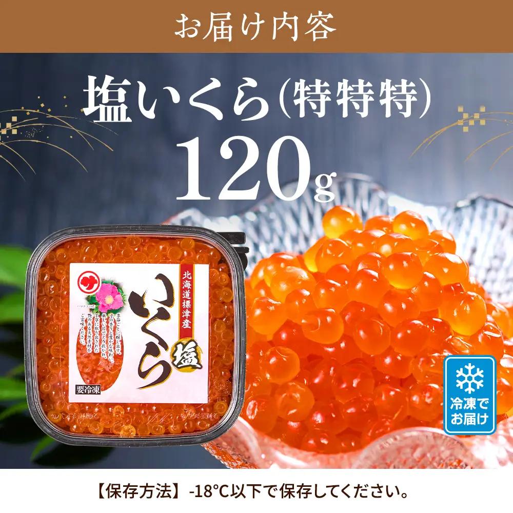 【令和7年新物】鮭 塩 いくら 120g 北海道産 塩漬け サケ イクラ 人気 おすすめ 天然【配送不可地域：離島】【AH011】