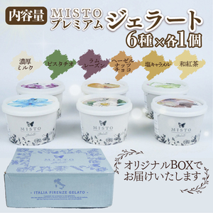 プレミアム ジェラート 6個 セット 各120ml  静岡 長泉町 ジェラート