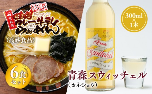 
                  ご当地人気セット 味噌カレー牛乳ラーメン6食×青森スウィッチェル1本 【青森県 平川市 弘前機能性食品開発協同組合】高砂食品 カネショウ ご当地グルメ 詰め合わせ グルメ 鍋焼きうどん りんご酢 
                