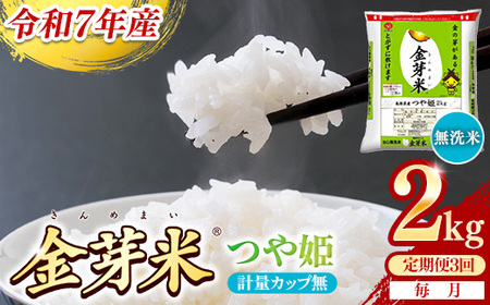 【定期便】BG無洗米・金芽米つや姫 2kg×3ヵ月 [毎月] 計量カップ無し 令和7年産 時短 健康 特別栽培米 うまみ 甘み 栄養 おいしい 粒ぞろい ふっくら ビタミン ミネラル 島根県 安来市】【価格改定XA】【21-SS-62-2】