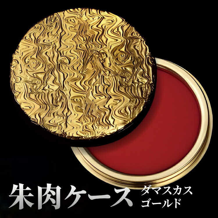 【ふるさと納税】朱肉ケース　ダマスカス　ゴールド [No.234] ／ おしゃれ 日本製 ステーショナリー 文房具 文具 ハンコ はんこ 朱肉 印鑑 ケース 高級 ギフト 贈呈品 送料無料 岐阜県