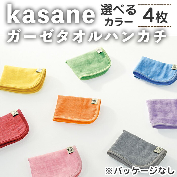 【ふるさと納税】＜選べる＞kasane ガーゼタオルハンカチ(4枚・選べるカラー) ガーゼ ハンカチ セット ガーゼハンカチ 無地 おしゃれ ハンカチギフト ハンカチセット 【m95-23】【小杉善】