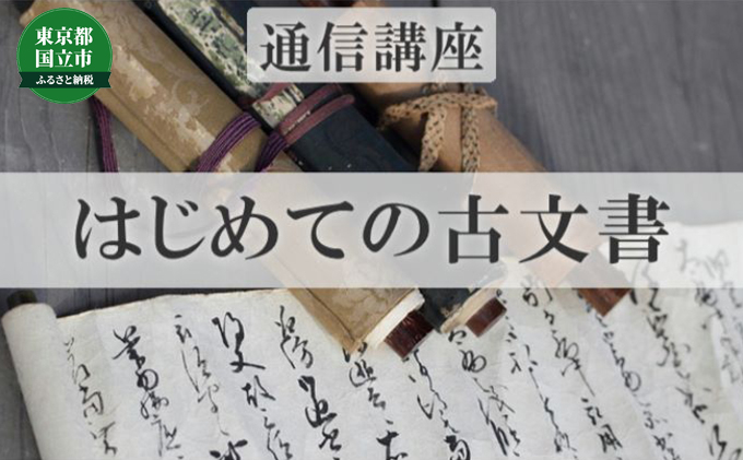 
[№5903-0256]通信講座 はじめての 古文書 コース 学び 趣味 レッスン 習い事
