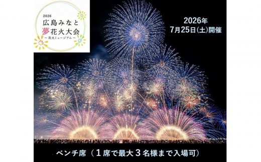 
                  【限定21席】「2026広島みなと 夢 花火大会」有料観覧席/ベンチ席（定員3名）
                