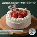 【ふるさと納税】Xmasストロベリーショートケーキ 5号 直径約15cm アレルギー対応 特定原材料不使用 クリスマスケーキ ストロベリー ショートケーキ 洋菓子 スイーツ 新潟県 十日町すこやかファクトリー　お届け：2024年12月19日～12月20日まで