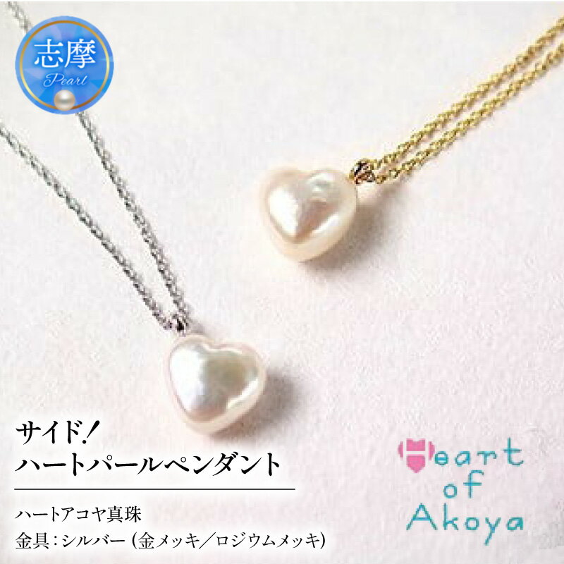【ふるさと納税】 サイド！ハートパールペンダント ( ゴールド タイプ / シルバー タイプ ) / 三重県 伊勢志摩 志摩 真珠 アコヤ真珠 パール ネックレス ペンダント おしゃれ アクセサリー かわいい プレゼント カジュアル 記念日 シルバー 20代 30代 40代 50代 60代