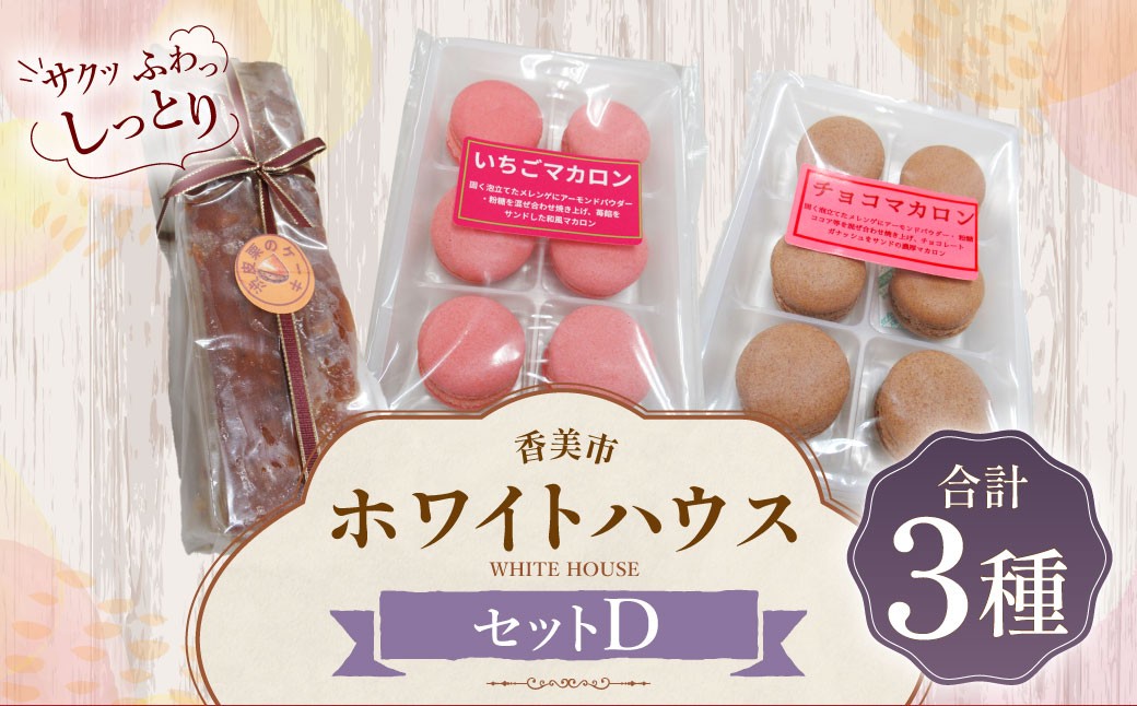 
                  ホワイトハウス(セットD) チョコマカロン いちごマカロン 渋皮栗のケーキ デザート スイーツ お菓子 菓子 洋菓子 セット おやつ
                