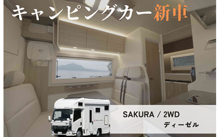 No.160 キャンピングカー（SAKURA）購入券1500万円分 ／ 車 キャブコン 快適 チケットおしゃれ ゆったり カジュアル クッキング 家族 ファミリー プライバシー 二人旅 夫婦 趣味 おでかけ 休日 埼玉県