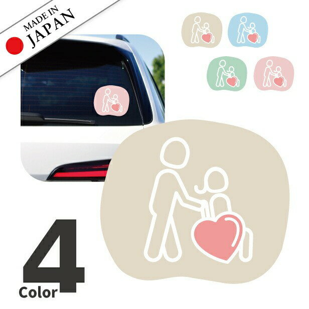 【ふるさと納税】車いすマーク ステッカー シール ニュアンス パステルカラー おしゃれ かわいい 車 カーステッカー お先にどうぞ 安全運転中 サイン 送迎 車椅子 障害者 福祉車両 屋外対応 水濡れOK 防水 日本製 メール便 送料無料