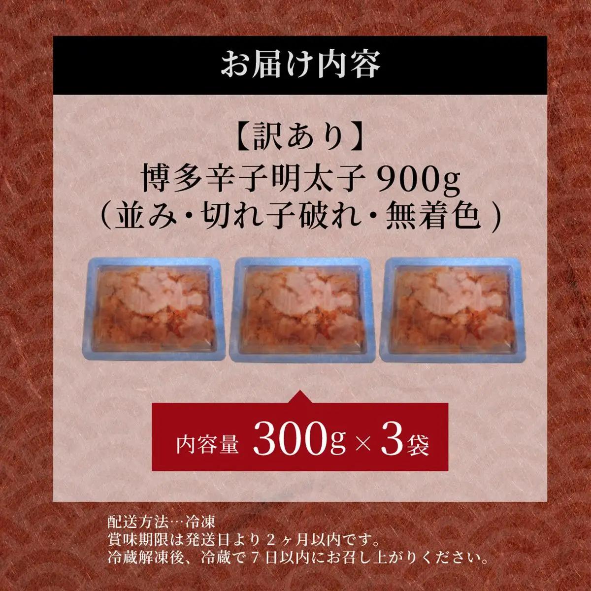 【訳あり】博多辛子明太子900g(並・切子破れ・無着色)(300g×3P) 