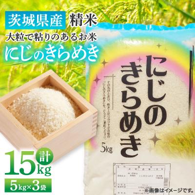 ふるさと納税 土浦市 【令和7年産】茨城県産 にじのきらめき 精米 15kg(5kg×3袋) 大粒で粘りのあるお米