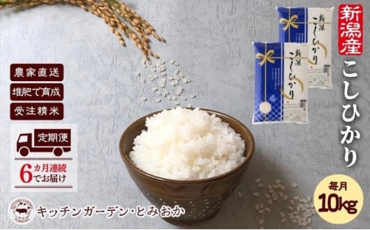 【定期便6回】堆肥で育てた・新潟県産コシヒカリ10kg×6か月連続お届け　2024年10月～発送開始　新米　令和6年米　新潟県　コシヒカリ