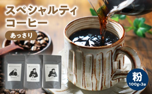 スペシャルティコーヒー【あっさり】粉 100g×3袋 コーヒー 珈琲 粉 自家焙煎 スペシャルティコーヒー 美味しい セット 福岡県 八女市